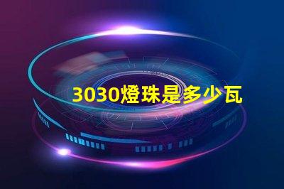 3030燈珠是多少瓦 3030燈珠一顆多少瓦電壓